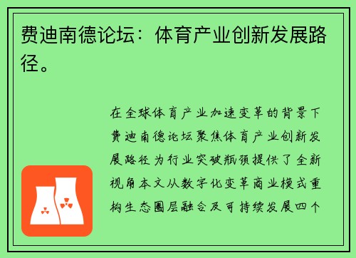 费迪南德论坛：体育产业创新发展路径。