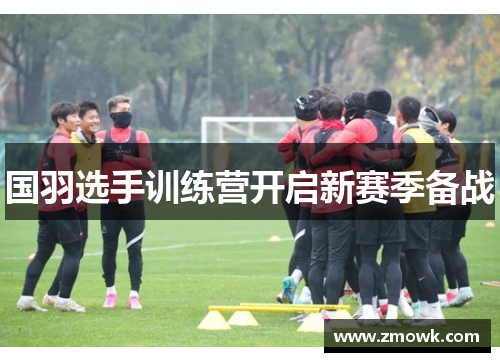国羽选手训练营开启新赛季备战